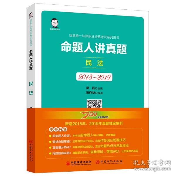 司法考试2020国家统一法律职业资格考试命题人讲真题：民法