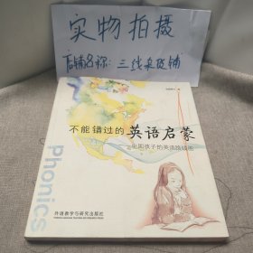 不能错过的英语启蒙：中国孩子的英语路线图