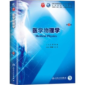 医学物理学 第9版王磊、冀敏