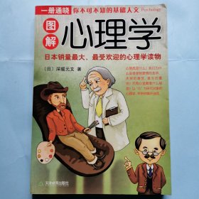 图解心理学