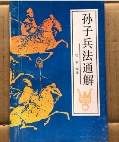 【八五品】 《孙子兵法》通解