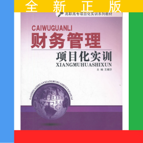 財務(wù)管理項目化實訓