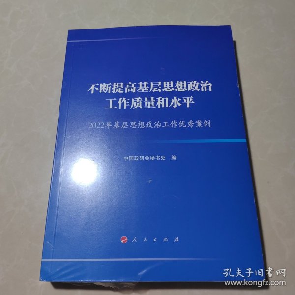 不断提高基层思想政治工作质量和水平—2022年基层思想政治工作优秀案例