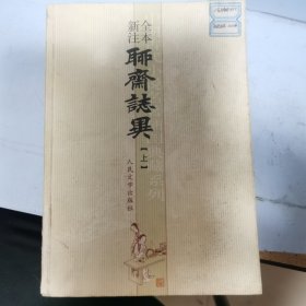 聊斋志异（上）新注全本