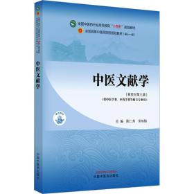 中医文献学·全国中医药行业高等教育“十四五”规划教材