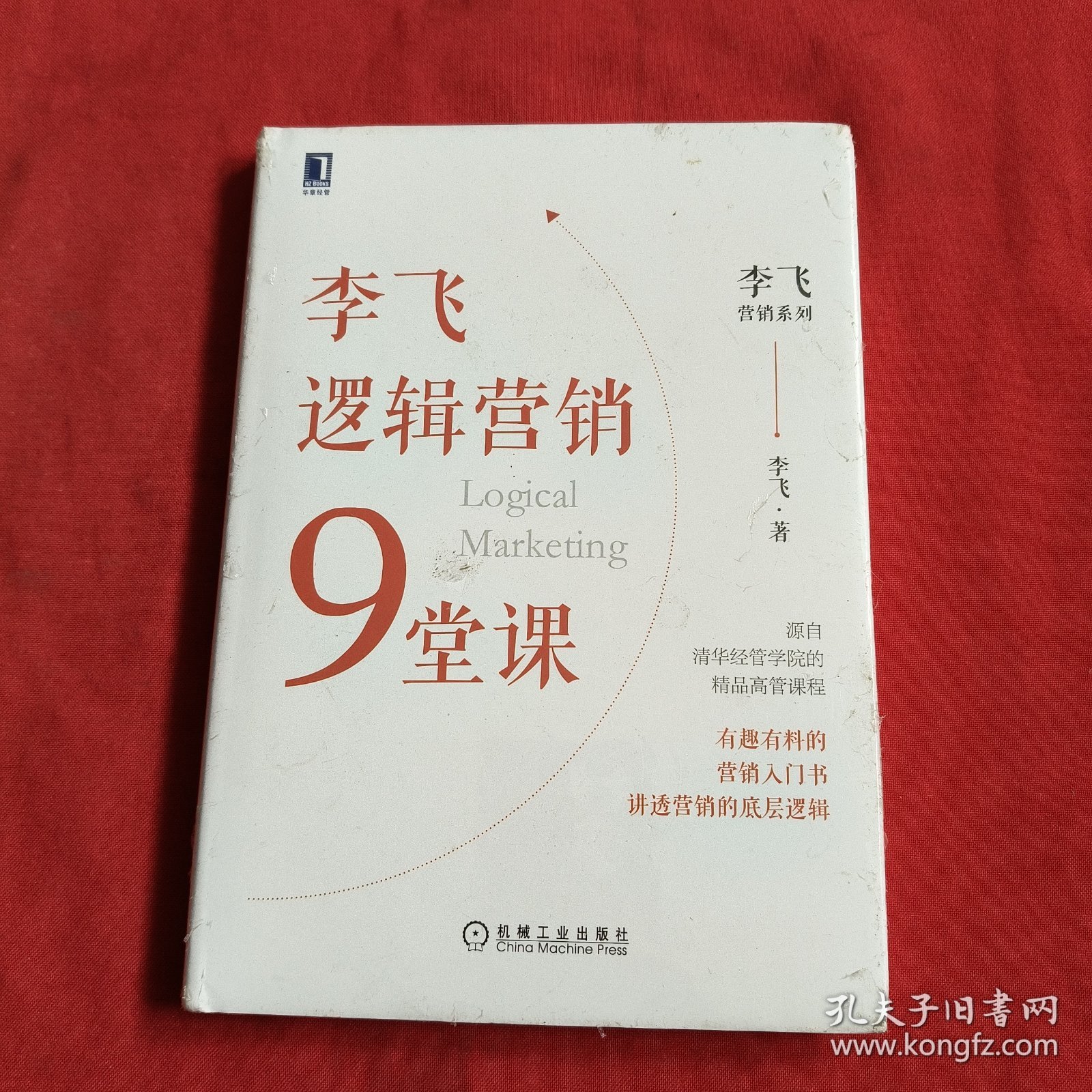 李飞逻辑营销9堂课【精装本】全新没开封