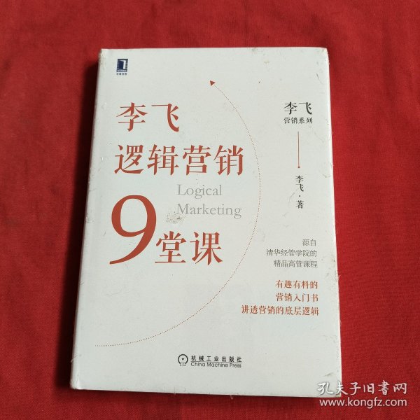 李飞逻辑营销9堂课