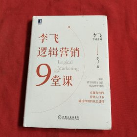 李飞逻辑营销9堂课【精装本】全新没开封