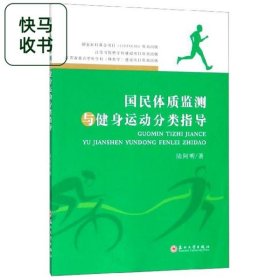 國民體質(zhì)監(jiān)測與健身運動分類指導(dǎo) 陸阿明 蘇州大學(xué)出版社 9787567227200