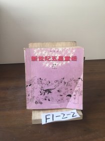 新世紀(jì)五星童話