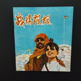 1972年40开彩色连环画：战旗飘飘（库存未阅全品）