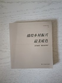 描绘乡村振兴最美底色：连环画集“脱贫故事绘”