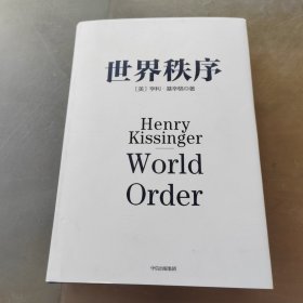 世界秩序