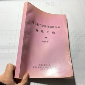 电工电子设备结构国内外标准汇编 上册