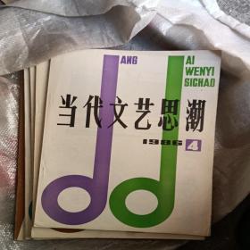 当代文艺思潮(八六年1、2、4、5、八五年4共五本)
