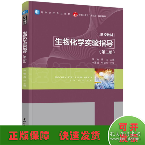 生物化学实验指导(第二版）（中国轻工业“十三五“规划教材
