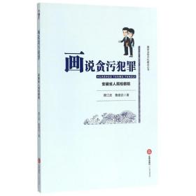 画说贪污犯罪 法律实务 薛江武，鲁建武  新华正版