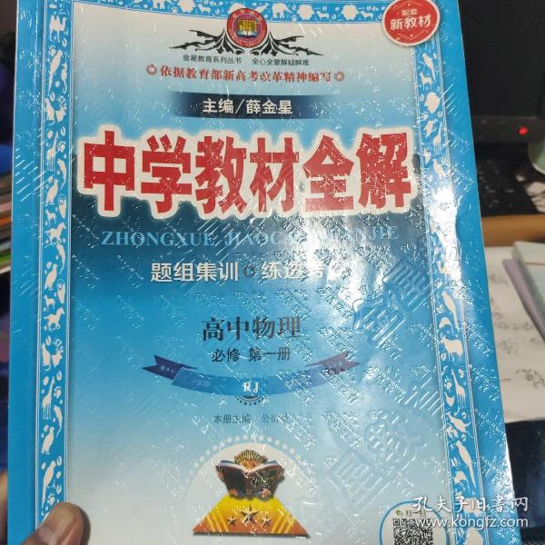 2020新教材 中学教材全解 高中物理 必修第一册 人教实验版(RJ版)