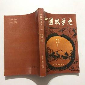 中国战争史 一