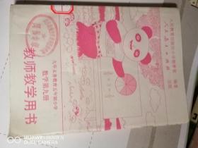 九年义务教育五年制小学 数学 第九册  教师教学用书