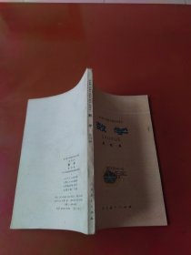 老课本：全日制十年制学校初中课本（试用本） 数学 第四册（79年1版山西1印）未使用