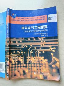 建筑电气工程预算（建筑电气工程技术专业适用）郑发泰   中国建筑工业出版