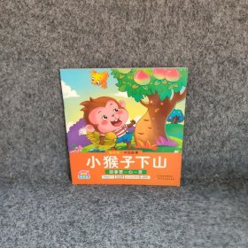 小猴子下山主编普通图书/童书