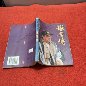 谢晋传