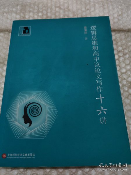 中学生人生教育丛书：逻辑思维和高中议论文写作十六讲