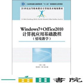 Windouws7+Office2010计算机应用基础教程情境教学王竝人民邮电9787115324405