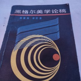 黑格尔美学论稿
