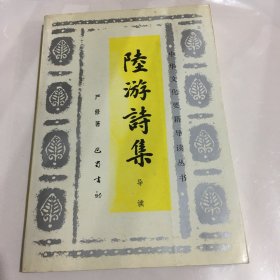 陆游诗集导读