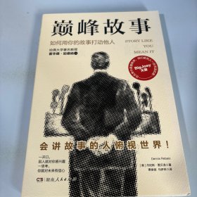 巅峰故事：如何用你的故事打动他人（老板、高管、职员、博主、学生均适用，让你一开口就吸引人，在人群中快速脱颖而出）