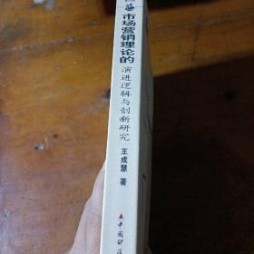 市场营销理论的演进逻辑与创新研究