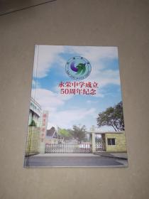 永荣中学成立50周年纪念(邮册)
