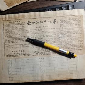 约1958年剪报：顾正红烈士二三事、青年工人韩阿秋、顾正红、江苏阜宁（今属滨海）人。朱德题词