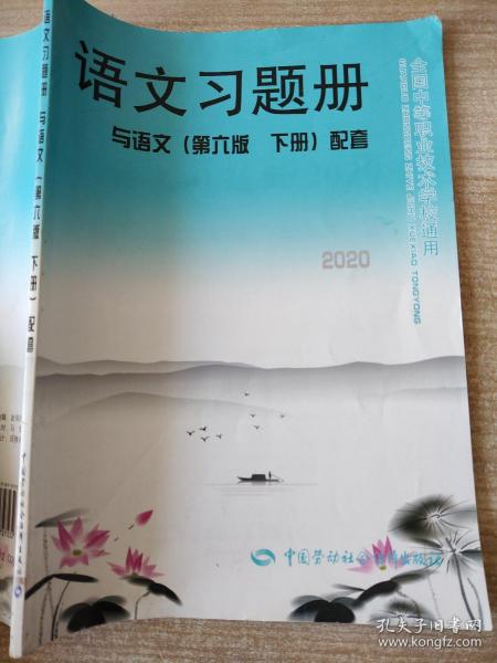 语文习题册（与语文 第6版 下册 配套）/全国中等职业技术学校通用