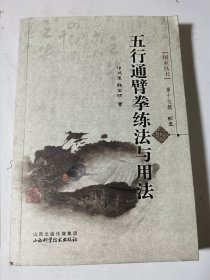 五行通臂拳练法与用法（内附光盘），正版