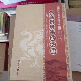 历代医家解伤寒：伤寒贯珠集白话解