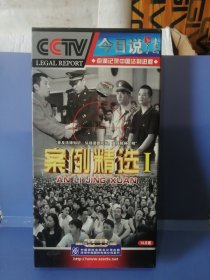 正版：今日说法案例精选1一套∨CD14片装