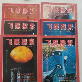 飞碟探索1992年1，2，3，4，5，6，双月刊全年6期全合售