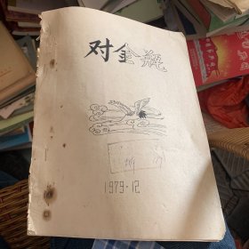 宁都县采茶戏 对金瓶1979年 油印本