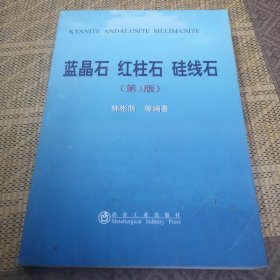 蓝晶石、红柱石、硅线石（第3版）