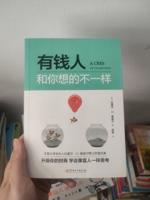 有钱人和你想的不一样（时光新文库系列）换掉穷人思维，换一个不一样的人生