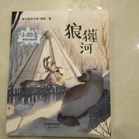 狼獾河(彩绘注音版)小四季.黑鹤动物故事 格日勒其木格·黑鹤著 著