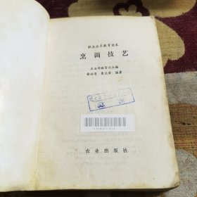 烹调技艺（由烹饪大厨徐浩清 夏庆荣编写，菜肴调味即调和滋味，就是用各种调味品和调味手段，调味是菜肴制作的关键技术之一，只有不断地操练和摸索，才能慢慢地掌握其规律与方法，并与火候巧妙地结合，烹制出色、香、形、味俱好的佳肴。烹饪技法，指一些烹饪的常用技巧，做菜所要的时间和调料是非常讲究的，做到位了，所做的菜的营养、色味俱全，让人吃了回味无穷，即养身体又养眼。）