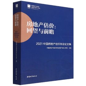 房地产估价：回望与前瞻 —— 2021中国房地产估价年会论文集