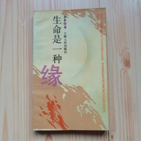 生命是一种缘