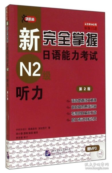 新完全掌握日语能力考试N2级：听力