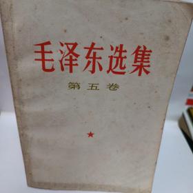 毛泽东选集(1-5)五册合售